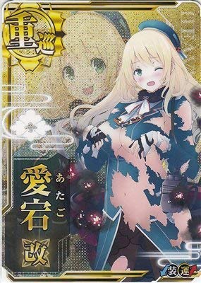 艦これアーケード 愛宕 ロケテスト Amazon.co.jp: 艦これアーケード/No.060b 愛宕改【中破】 : おもちゃ